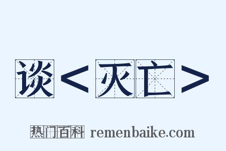 谈＜灭亡＞是什么意思的图片